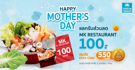 Happy Mother’s Day แลกรับรหัสส่วนลด MK Restaurant  มูลค่า 100 บาท