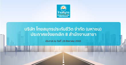 บริษัท ไทยสมุทรประกันชีวิต จำกัด (มหาชน) ประกาศแจ้งยกเลิก 8 สำนักงานสาขา