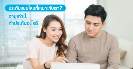 ประกันแบบไหนที่เหมาะกับเรา อายุเท่านี้ทำประกันอะไรดี