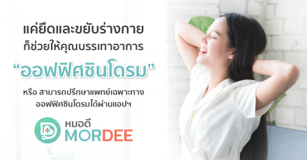 ยืด ขยับ กำจัด ออฟฟิศซินโดรม