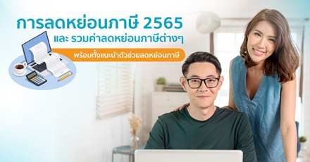 ลดหย่อนภาษี 2565