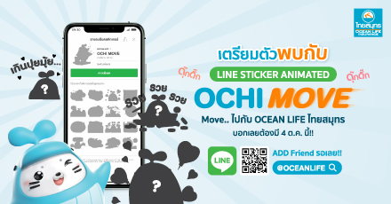 เตรียมพบกับ LINE STICKER ANIMATED "OCHI MOVE"