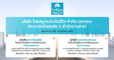 บริษัท ไทยสมุทรประกันชีวิต จำกัด (มหาชน) ประกาศแจ้งยกเลิก 2 สำนักงานสาขา