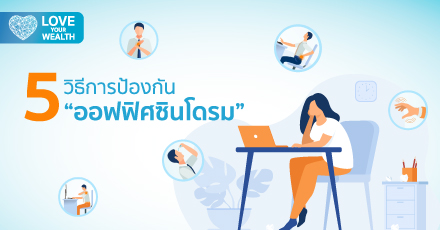 5 วิธีป้องกันออฟฟิศซินโดรม