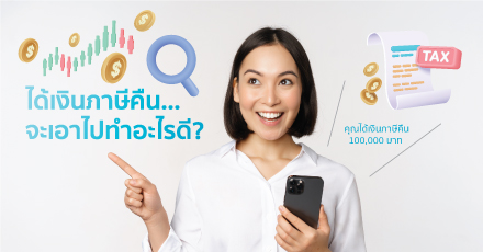 ได้เงินภาษีคืน…จะเอาไปทำอะไรดี