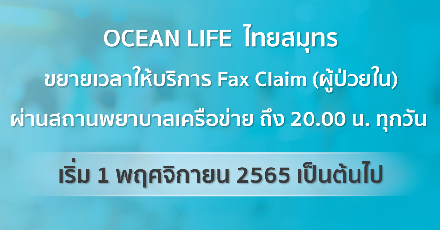 OCEANLIFE ไทยสมุทร ขอแจ้งขยายระยะเวลาการให้บริการ Fax Claim (สำหรับผู้ป่วยใน)